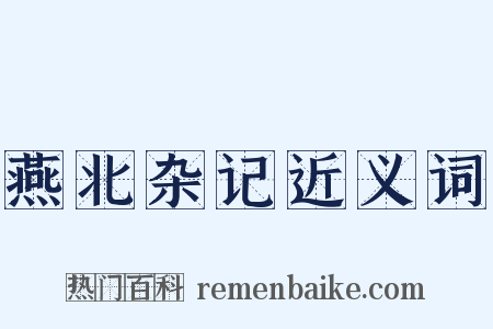 燕北杂记近义词是什么意思的图片